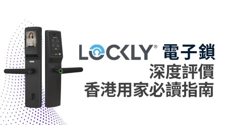Lockly 電子門鎖深度評價：香港用家選購前必讀指南